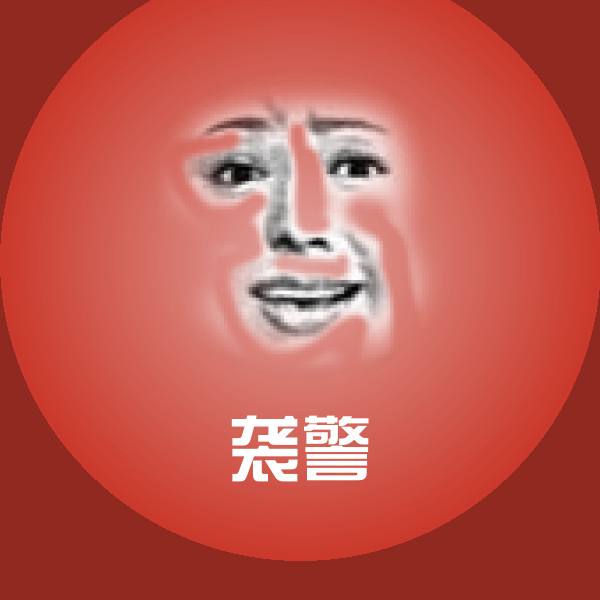 原创袭警表情包