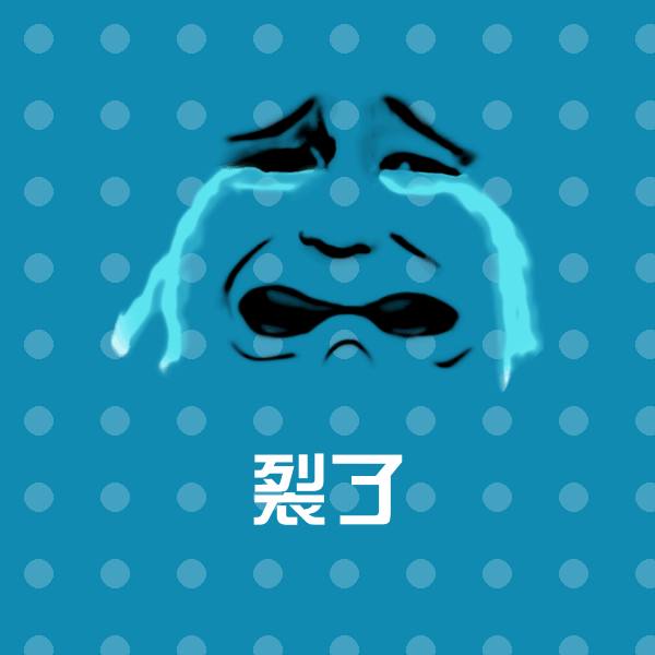 裂了表情包