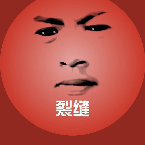 搞笑裂缝表情