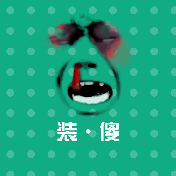 可爱装·傻表情 第1张