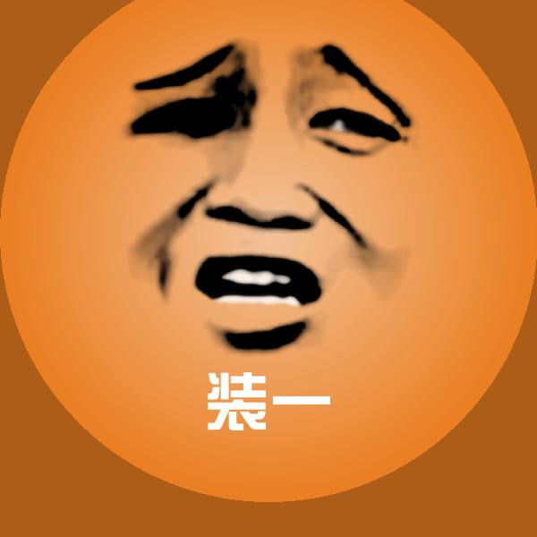 装一沙雕表情包