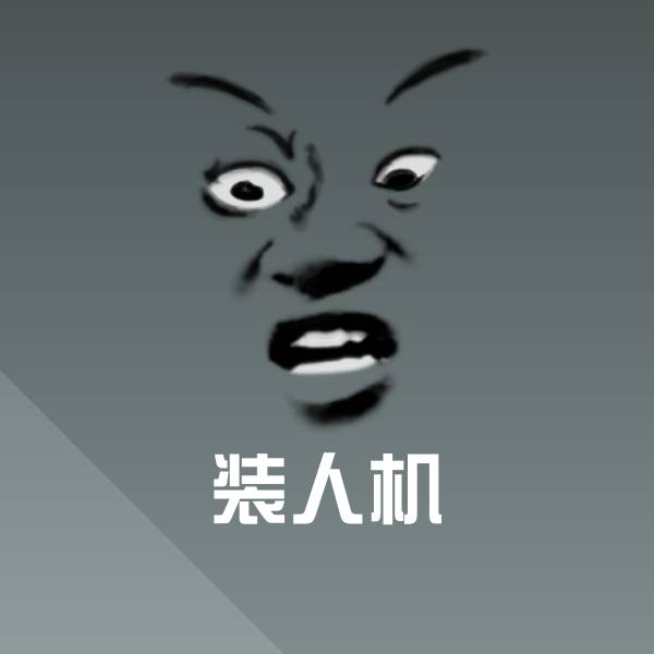 装人机微信表情包