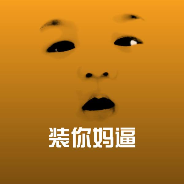 搞笑装你妈逼表情
