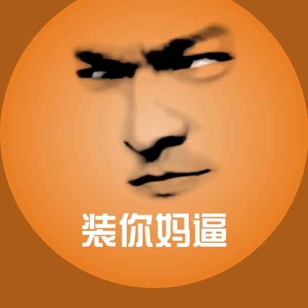 原创装你妈逼表情包