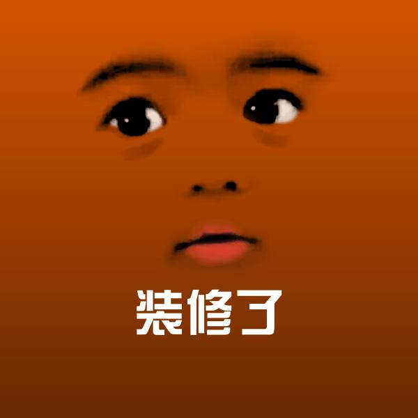 装修了表情包 第1张