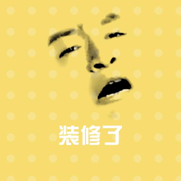 装修了聊天表情