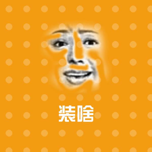 搞笑装啥表情