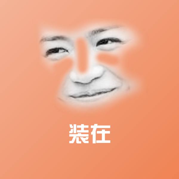 原创装在表情包