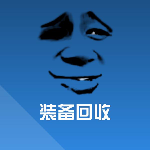 搞笑装备回收表情