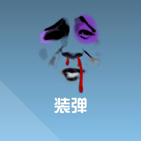 装弹表情包