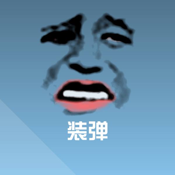 高清装弹表情图片