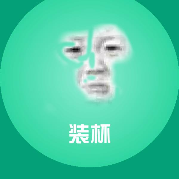 装杯斗图神器