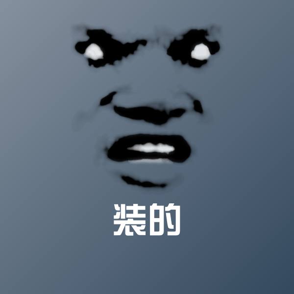 高清装的表情图片