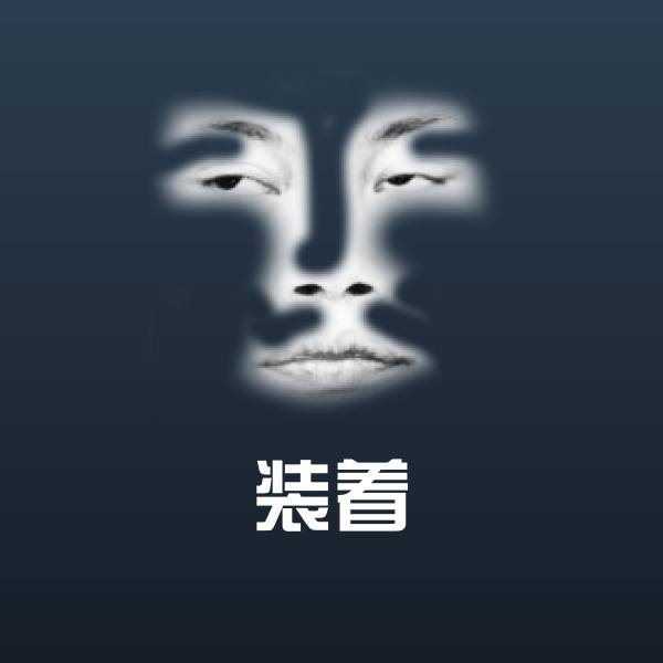 原创装着表情包