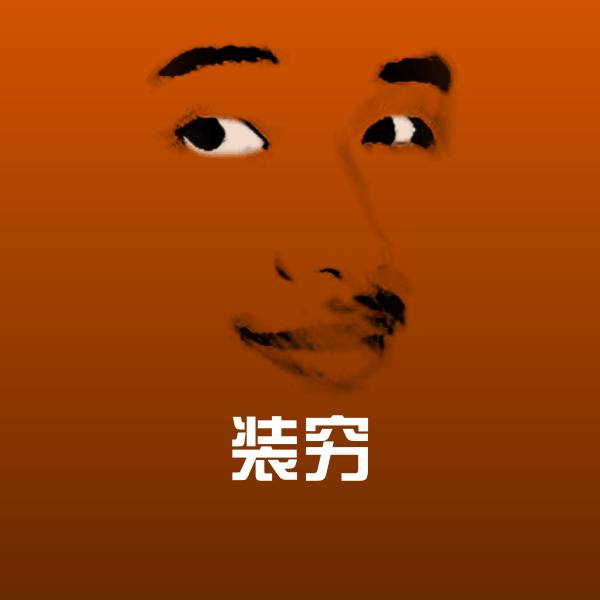原创装穷表情包