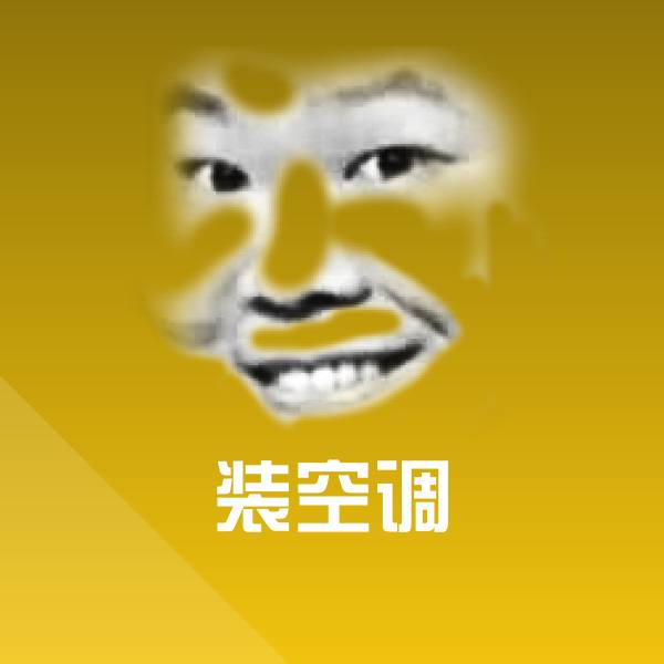 装空调聊天表情