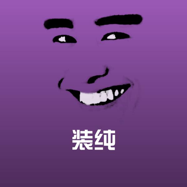 原创装纯表情包