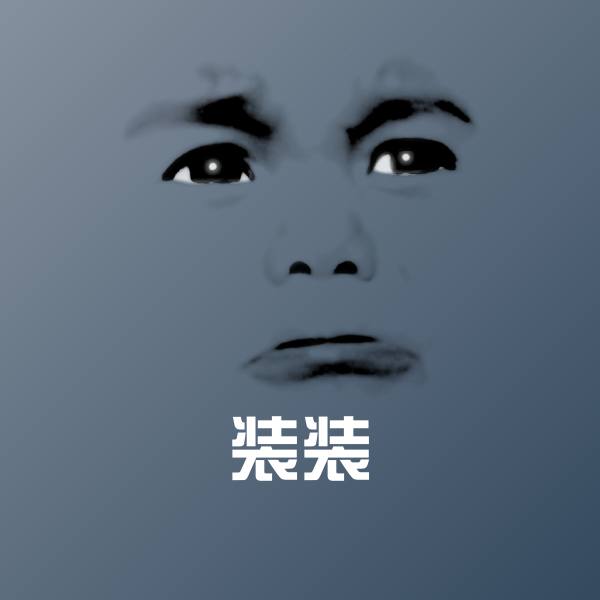 装装聊天表情 第1张