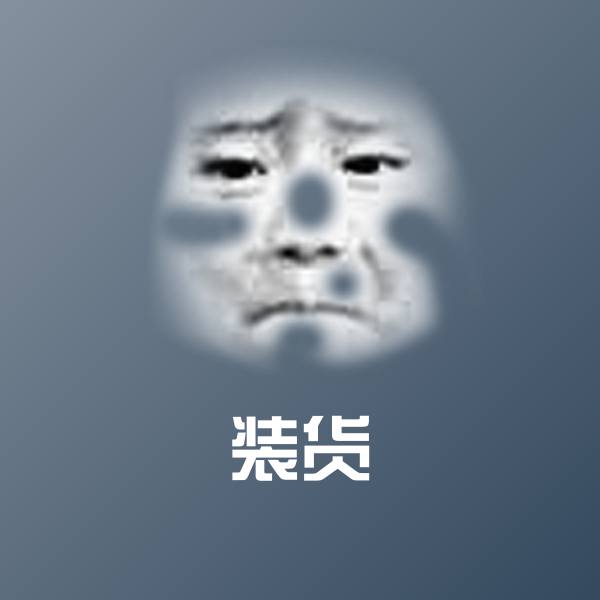装货聊天表情