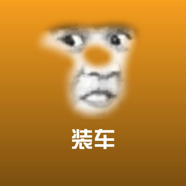 装车聊天表情