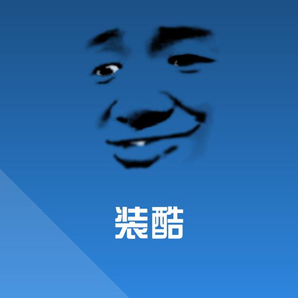 装酷微信表情包