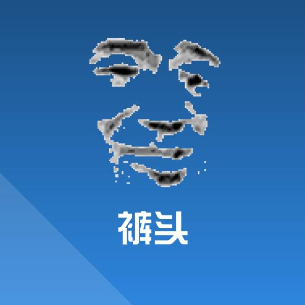 裤头聊天表情