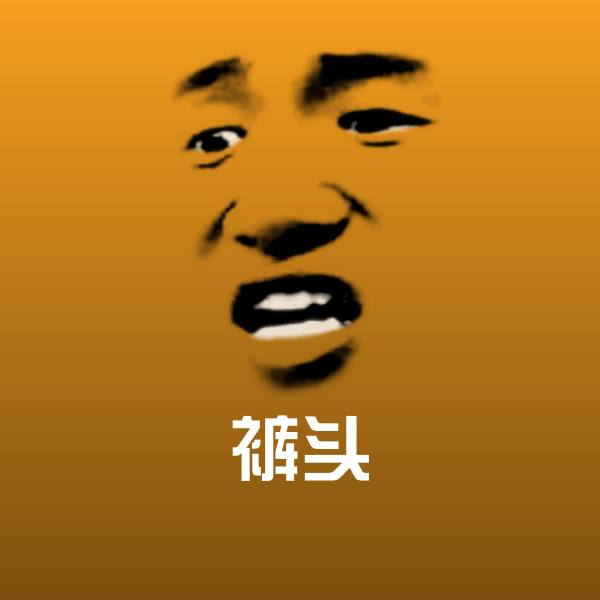 裤头表情包