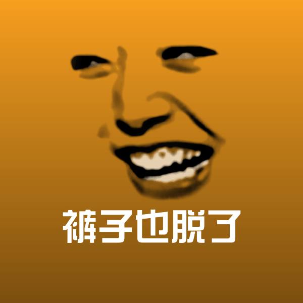 裤子也脱了聊天表情
