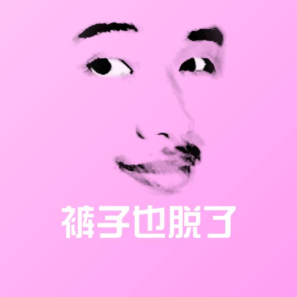 搞笑裤子也脱了表情