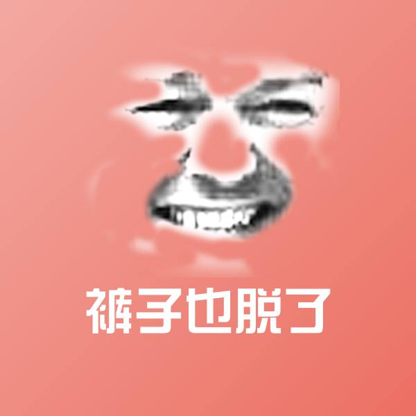 裤子也脱了沙雕表情包