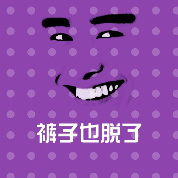裤子也脱了斗图图片