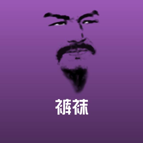 搞笑裤袜表情