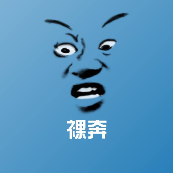 裸奔聊天表情 第1张