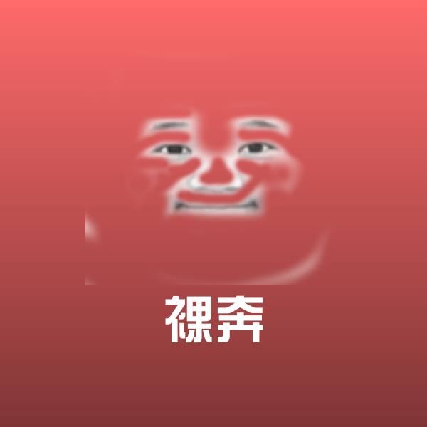 裸奔微信表情包