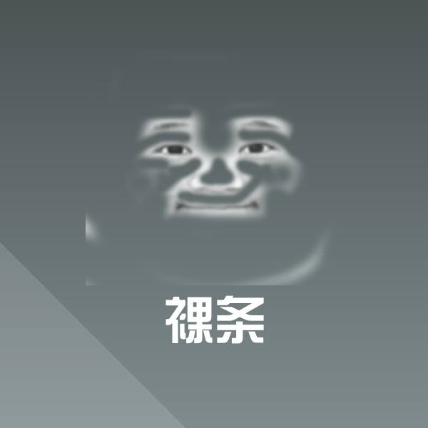 原创裸条表情包