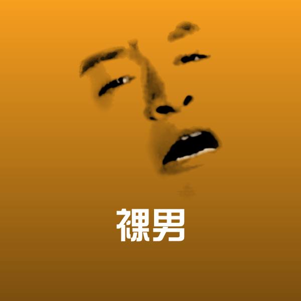 裸男微信表情包