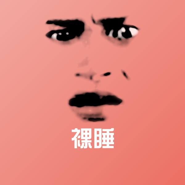 可爱裸睡表情