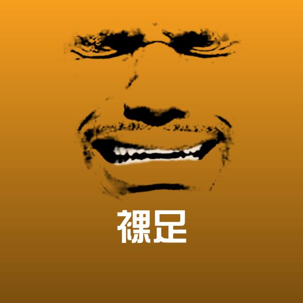 裸足表情包