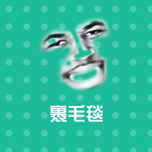 裹毛毯表情包
