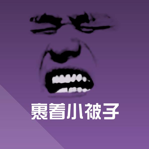 可爱裹着小被子表情