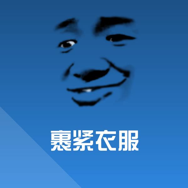 裹紧衣服斗图图片