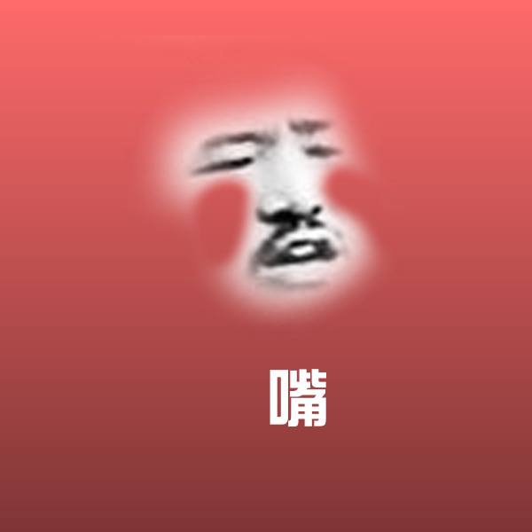 襒嘴微信表情包