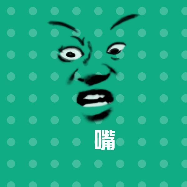 襒嘴微信表情包