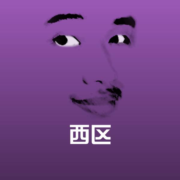 高清西区表情图片