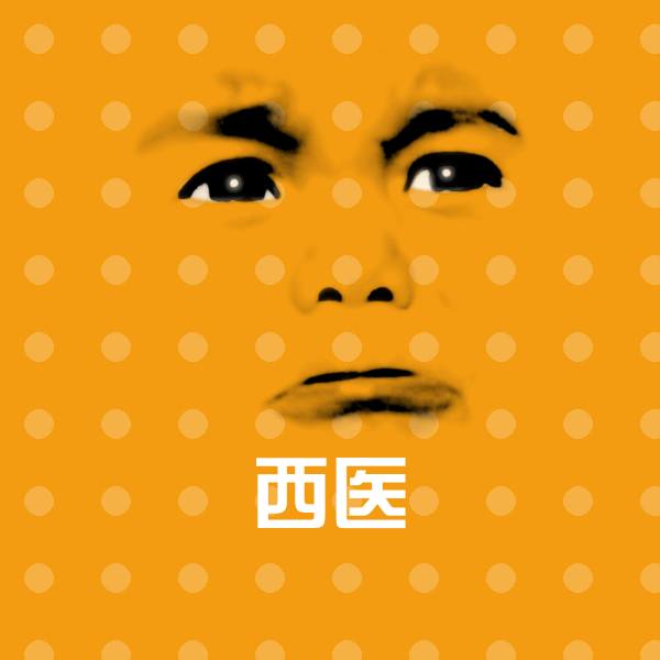 原创西医表情包