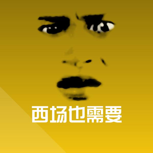 西场也需要斗图图片