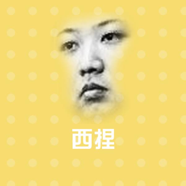 原创西捏表情包