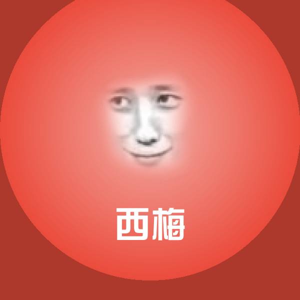 高清西梅表情图片