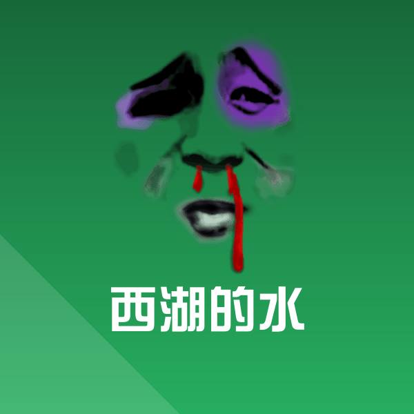 西湖的水表情包