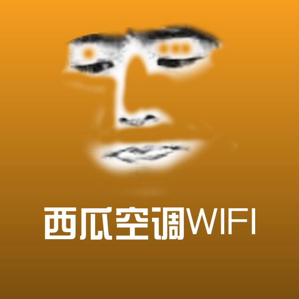 西瓜空调WIFI斗图图片